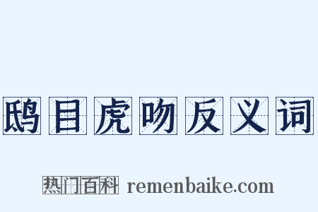 鸱目虎吻反义词是什么意思的图片